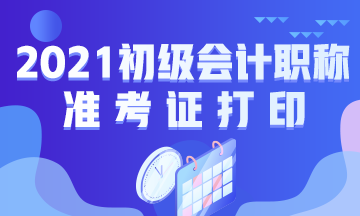 2021年湖南省初级会计考试准考证打印时间